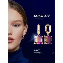 SOKOLOV: Серьги 