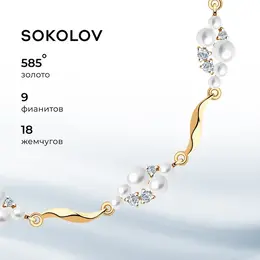 SOKOLOV: Браслет 