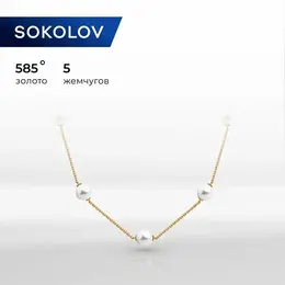 SOKOLOV: Колье 