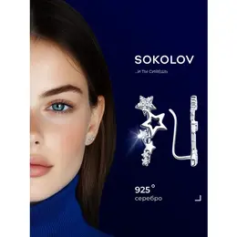 SOKOLOV: Серьги 