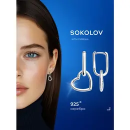 SOKOLOV: Серьги 