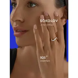 SOKOLOV: Кольцо 