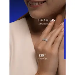 SOKOLOV: Кольцо 