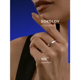 SOKOLOV: Кольцо 