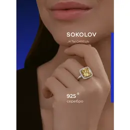 SOKOLOV: Кольцо 