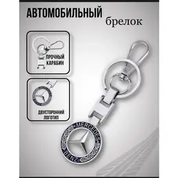 Mercedes-Benz: Брелок 