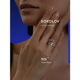SOKOLOV: Кольцо 