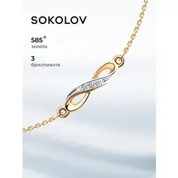 SOKOLOV: Браслет 