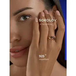 SOKOLOV: Кольцо 