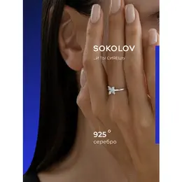 SOKOLOV: Кольцо 