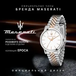 Maserati: Часы 