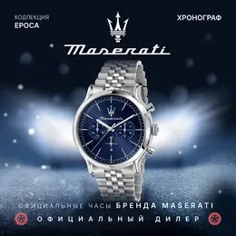 Maserati: Часы 