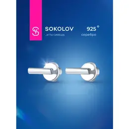 SOKOLOV: Серьги 