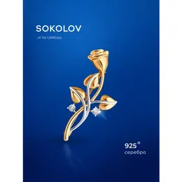 SOKOLOV: Брошь 